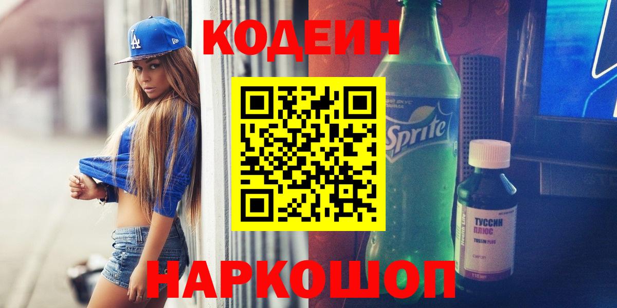 Кодеиновый сироп Lean Purple Drank  Вход с VPN  Codein Purple Drank  Шатура 
